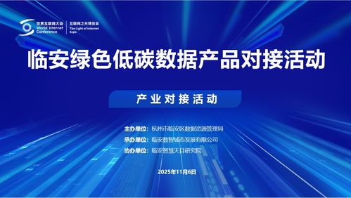 2025烏鎮世界互聯網大會臨安綠色低碳數據產品對接活動成功舉行，互聯網數據服務邁向新篇章
