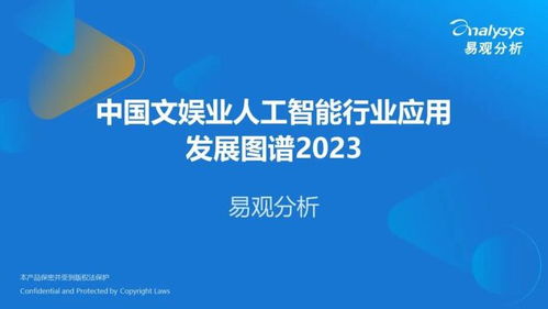 中國文娛業(yè)人工智能行業(yè)應(yīng)用發(fā)展圖譜2023 聚焦AI應(yīng)用軟件開發(fā)新浪潮